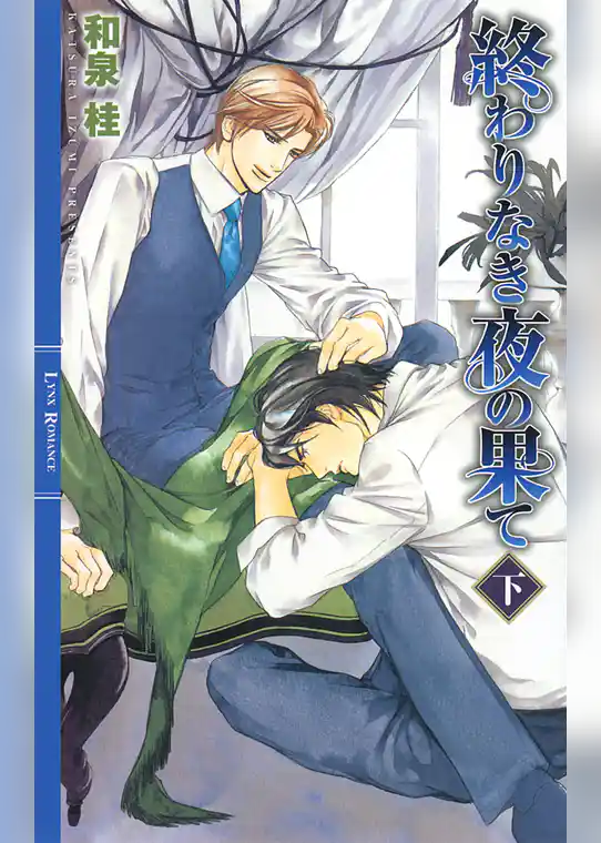 終わりなき夜の果て