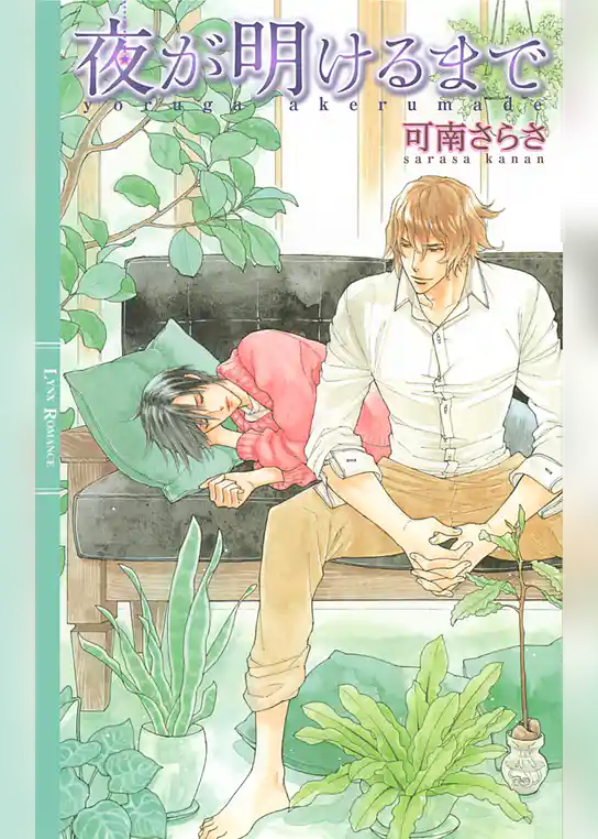 夜が明けるまで