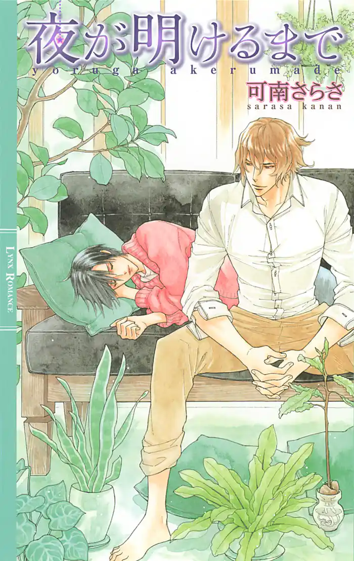 夜が明けるまで