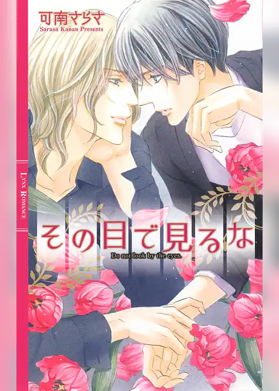 その目で見るな