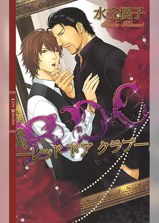 ＲＤＣ ―レッド ドア クラブ―