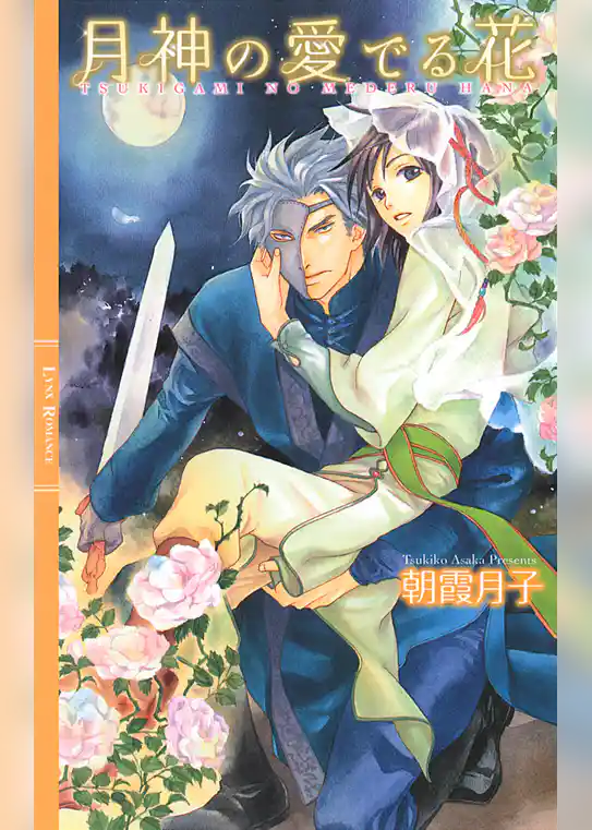 月神の愛でる花