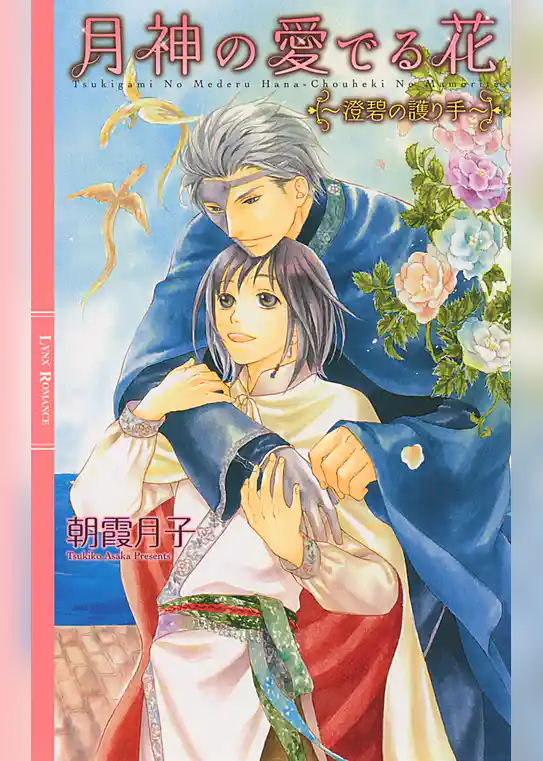 月神の愛でる花 ～澄碧の護り手～