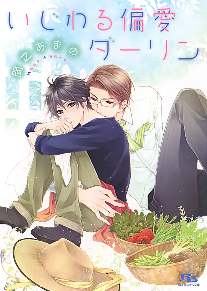 いじわる偏愛ダーリン 【イラスト付き】