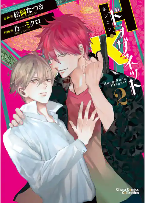 H・Kドラグネット