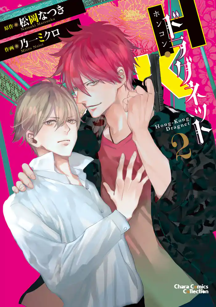 H・Kドラグネット２