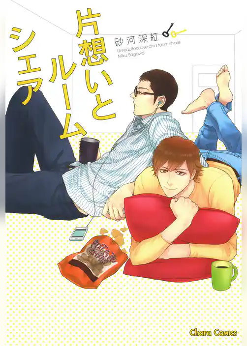 片想いとルームシェア