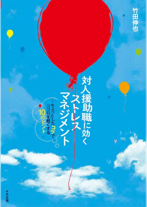 対人援助職に効く　ストレスマネジメント　―ちょっとしたコツでココロを軽くする10のヒント