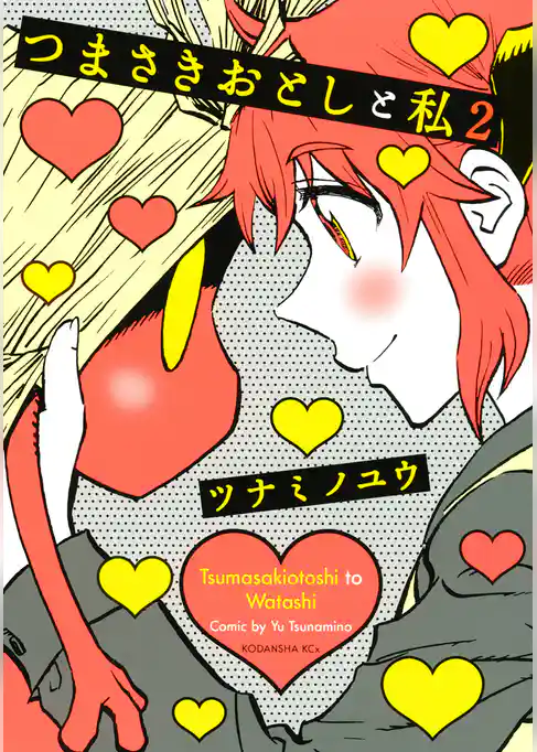 つまさきおとしと私