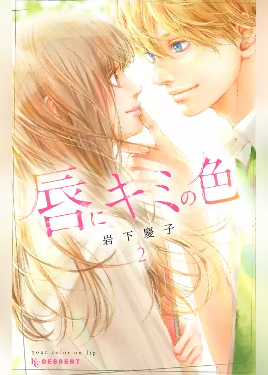 唇にキミの色