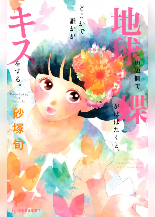 地球の裏側で蝶がはばたくと、どこかで誰かがキスをする。