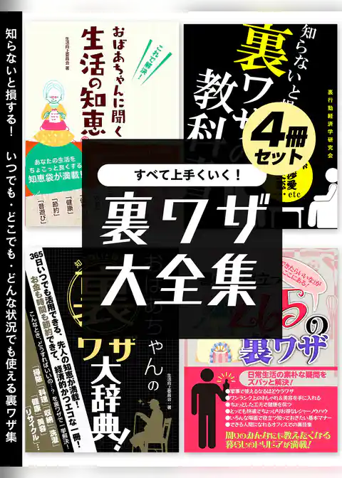 すべて上手くいく！裏ワザ大全集　4冊セット