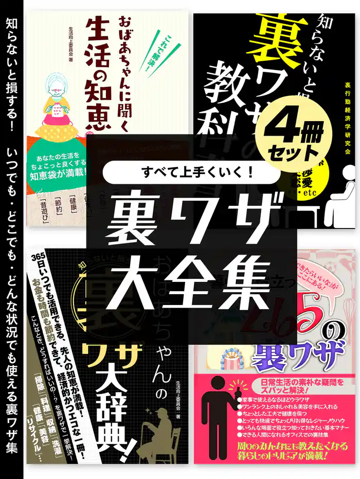 すべて上手くいく!裏ワザ大全集 4冊セット