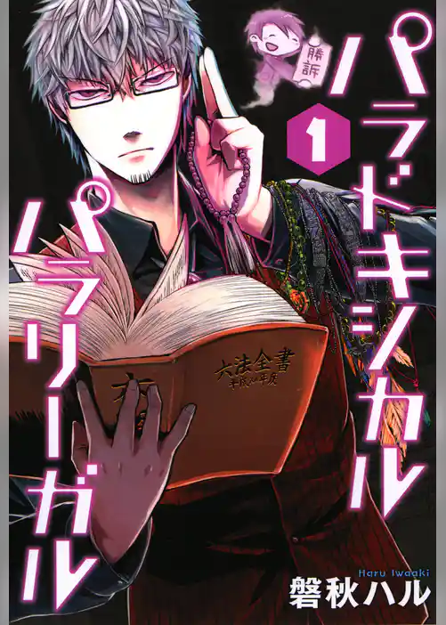 パラドキシカルパラリーガル