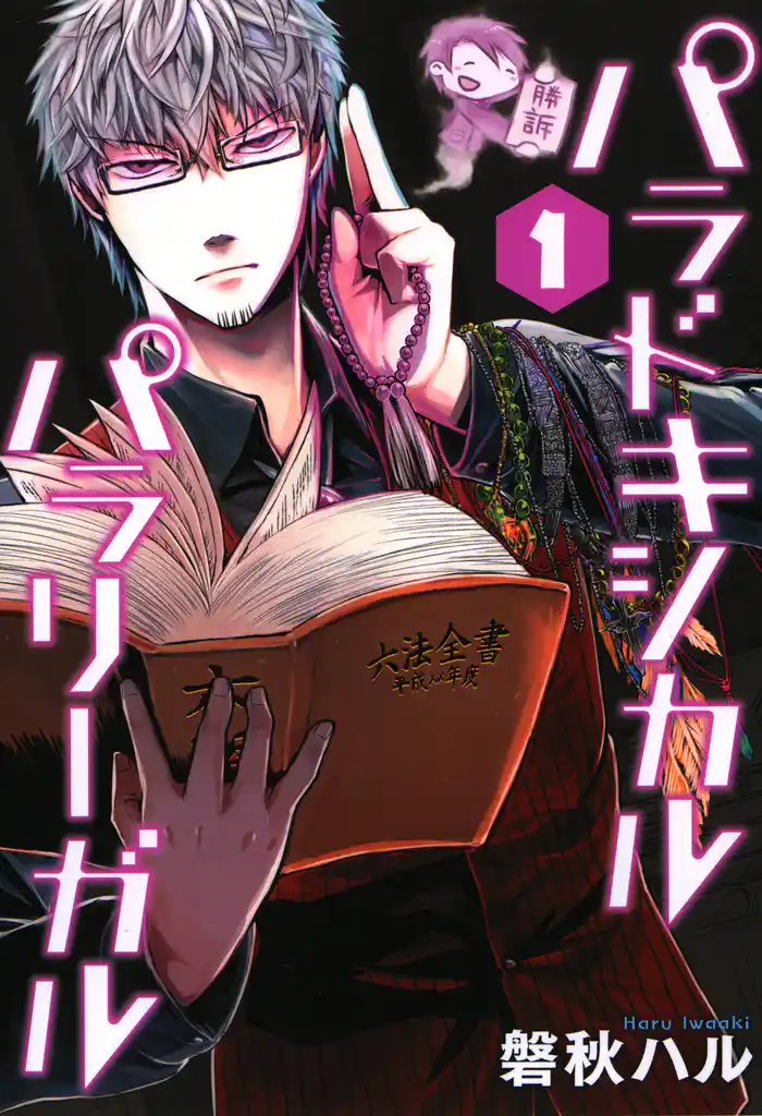 パラドキシカルパラリーガル 1巻