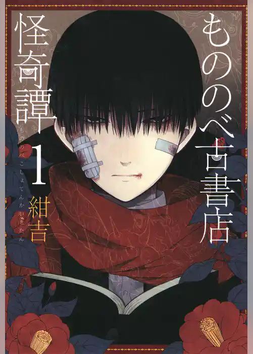 もののべ古書店怪奇譚　1巻