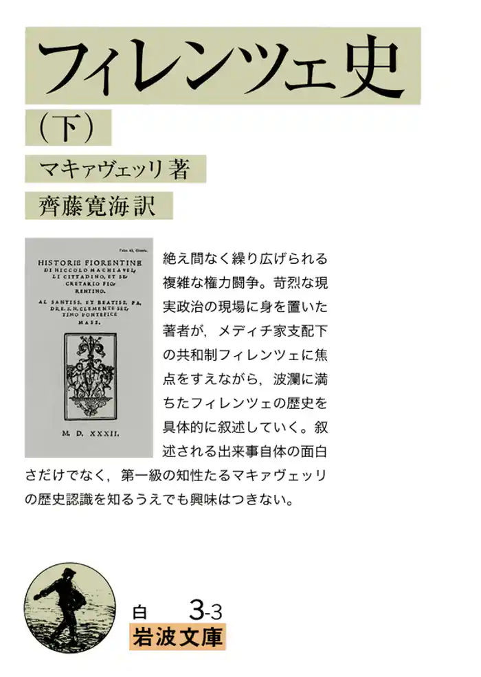 フィレンツェ史 (下)