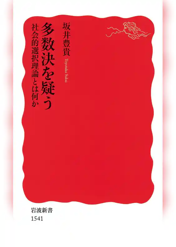 多数決を疑う　社会的選択理論とは何か