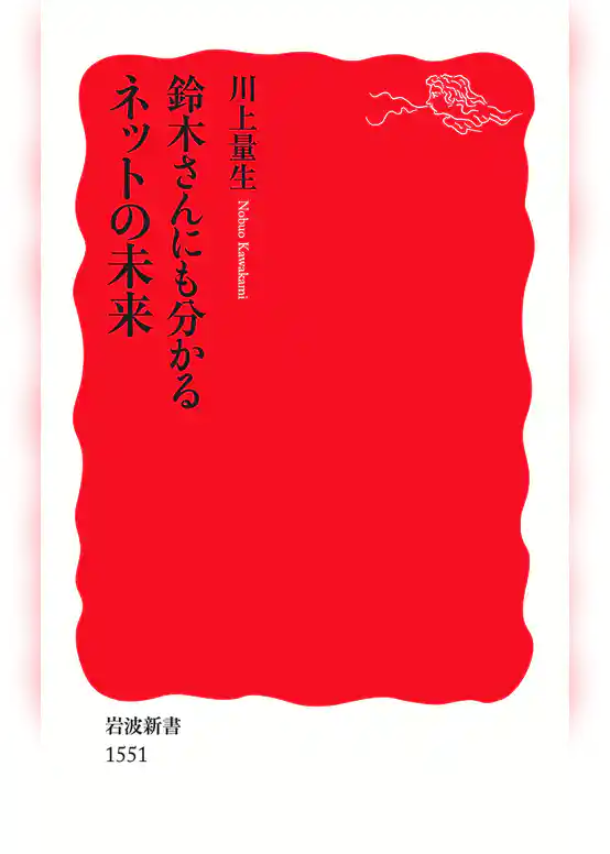 鈴木さんにも分かるネットの未来