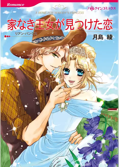 家なき王女が見つけた恋
