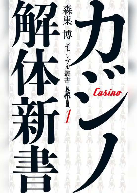 カジノ解体新書（森巣博 ギャンブル叢書１）
