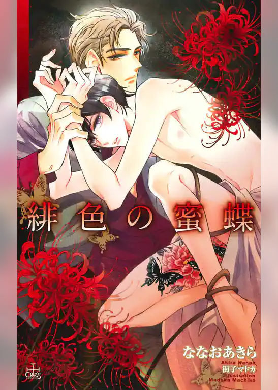 緋色の蜜蝶【特別版】