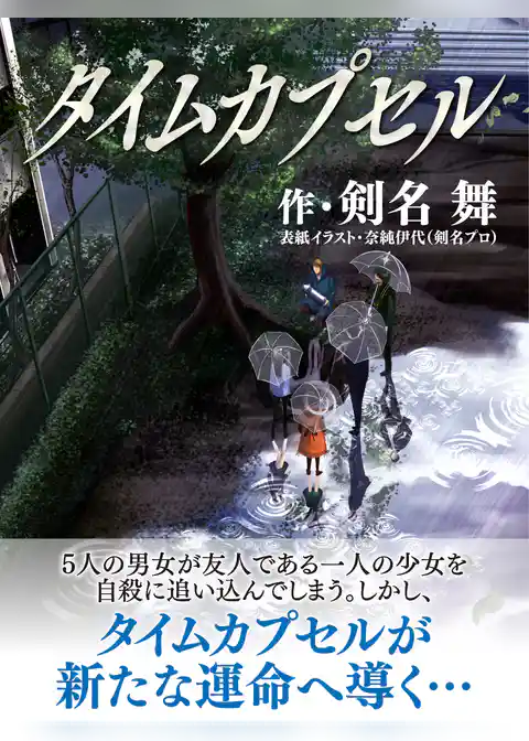 タイムカプセル