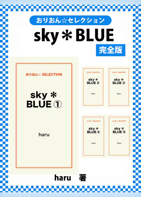 sky＊BLUE　完全版