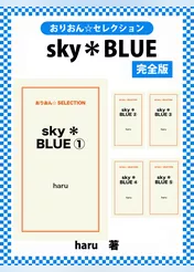 sky＊BLUE　完全版