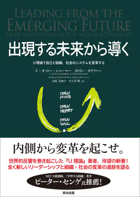 出現する未来から導く ― Ｕ理論で自己と組織、社会のシステムを変革する
