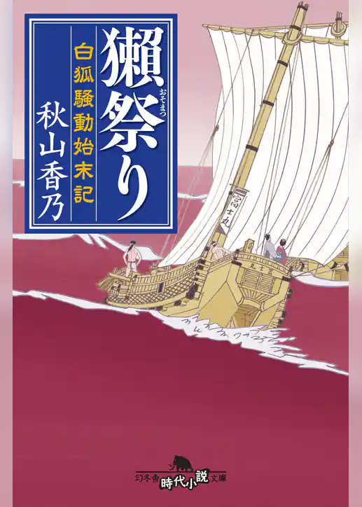 獺祭り 白狐騒動始末記
