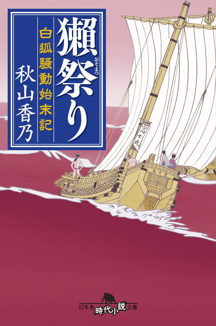 獺祭り 白狐騒動始末記