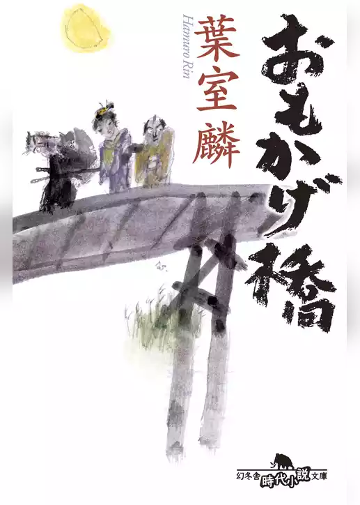 おもかげ橋