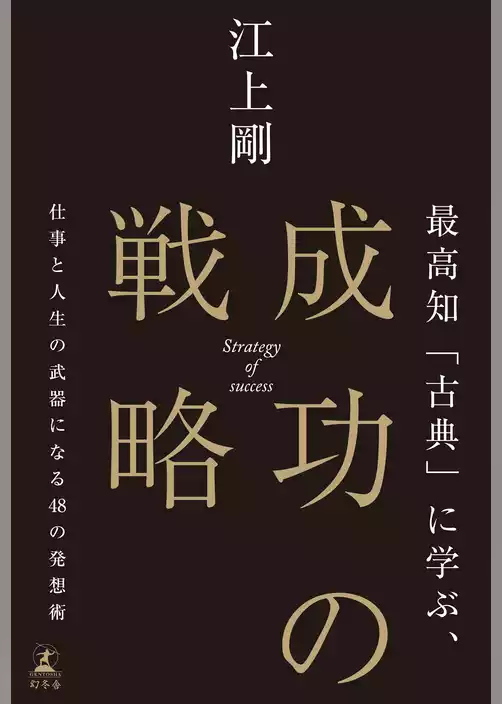 最高知「古典」に学ぶ、成功の戦略　仕事と人生の武器になる48の発想術