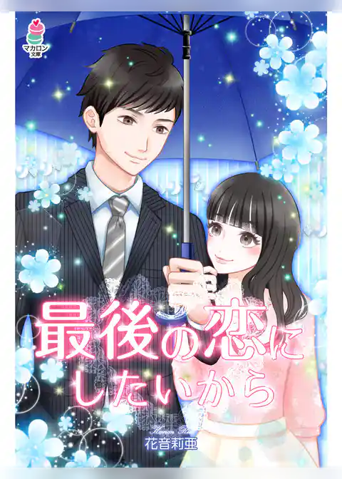 最後の恋にしたいから