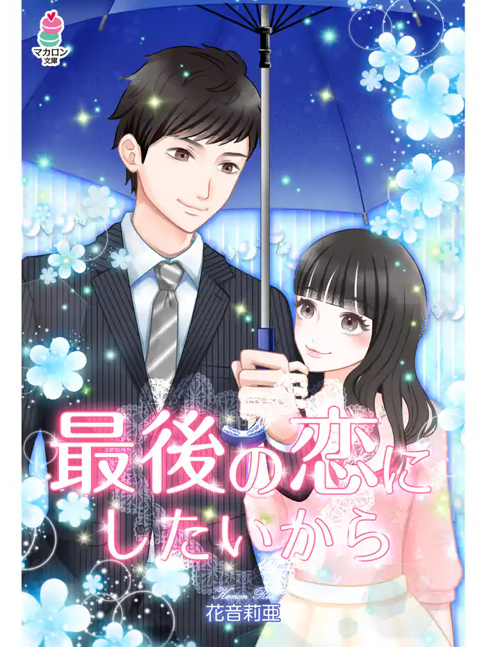 最後の恋にしたいから