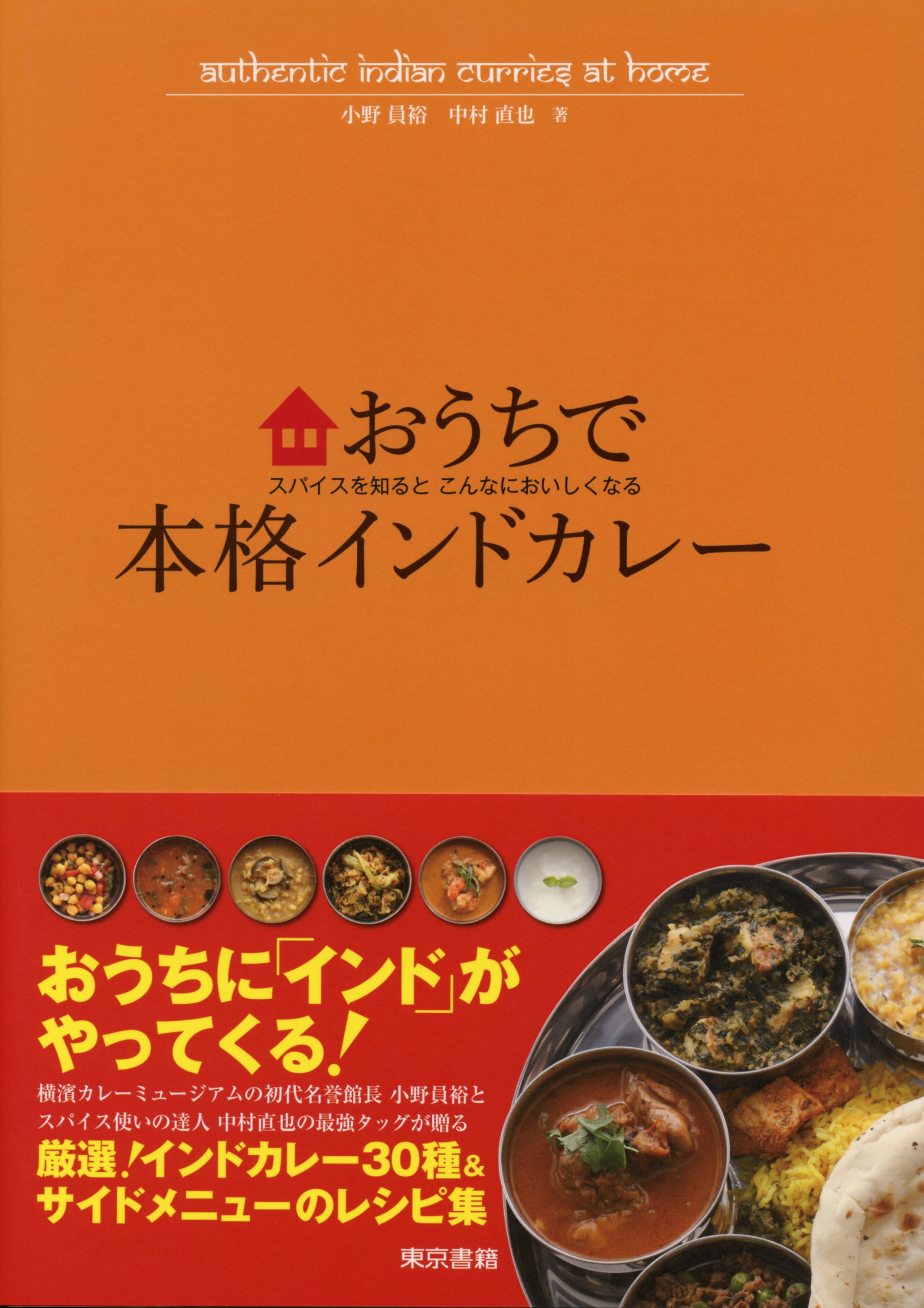 おうちで本格インドカレー(書籍) - 電子書籍 | U-NEXT 初回600円分無料