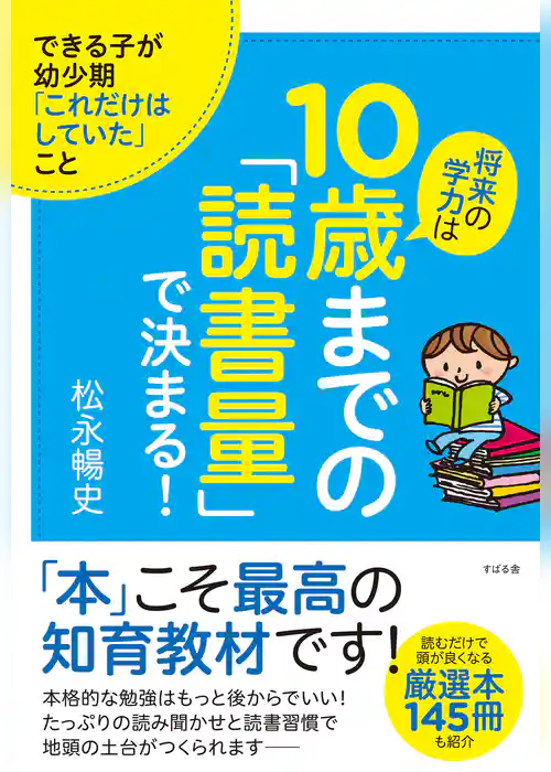 将来の学力は10歳までの「読書量」で決まる！