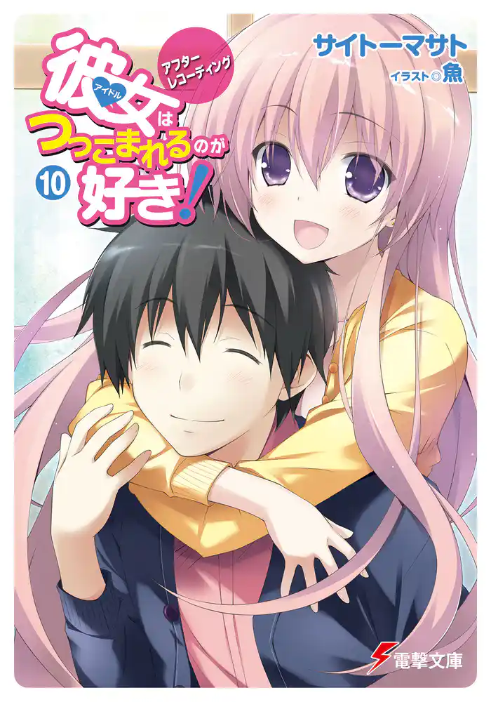 彼女はつっこまれるのが好き！10　アフターレコーディング