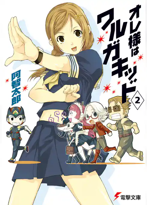 オレ様はワルガキッド