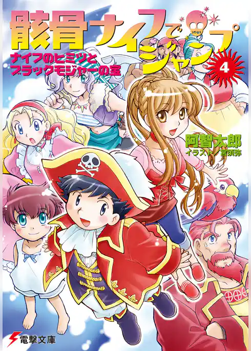 骸骨ナイフでジャンプ