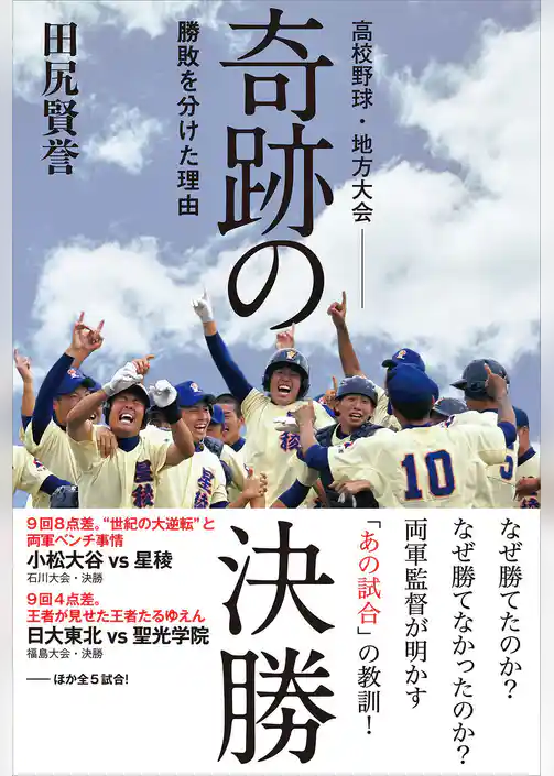 高校野球・地方大会　奇跡の決勝　勝敗を分けた理由