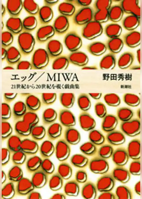 エッグ／MIWA―21世紀から20世紀を覗く戯曲集―