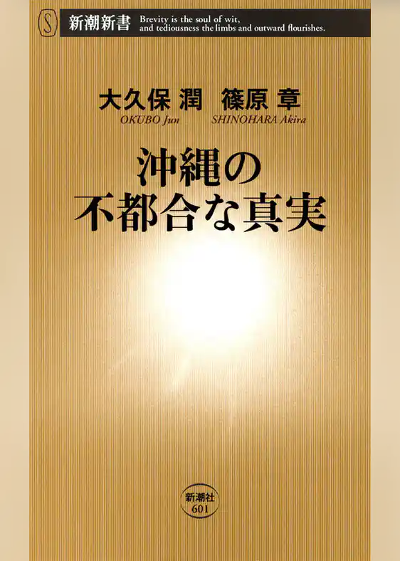 沖縄の不都合な真実