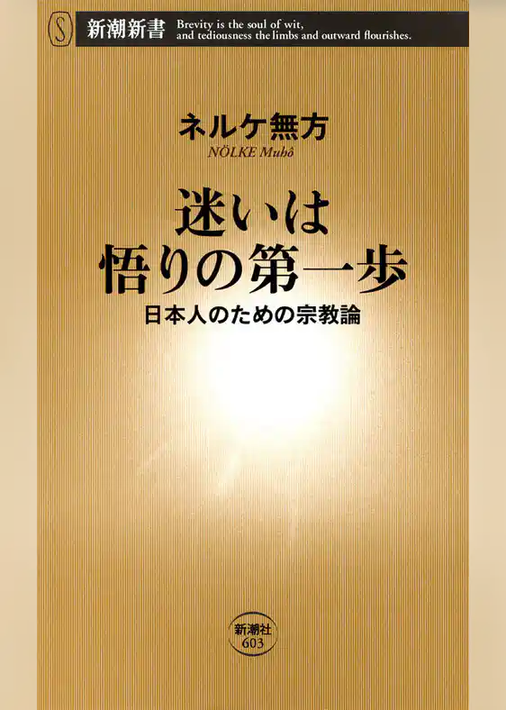 迷いは悟りの第一歩―日本人のための宗教論―