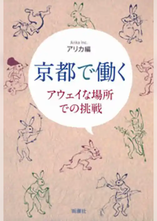 京都で働く―アウェイな場所での挑戦―