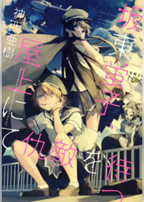 坂東蛍子、屋上にて仇敵を待つ