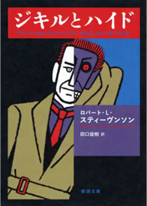 ジキルとハイド