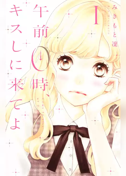 午前０時、キスしに来てよ