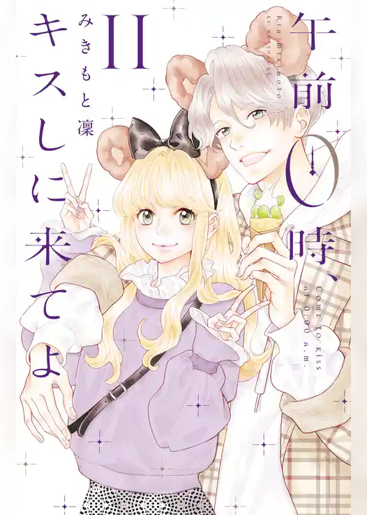 午前０時、キスしに来てよ（１１）